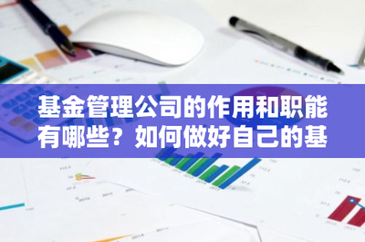 基金管理公司的职能及个人理财指南