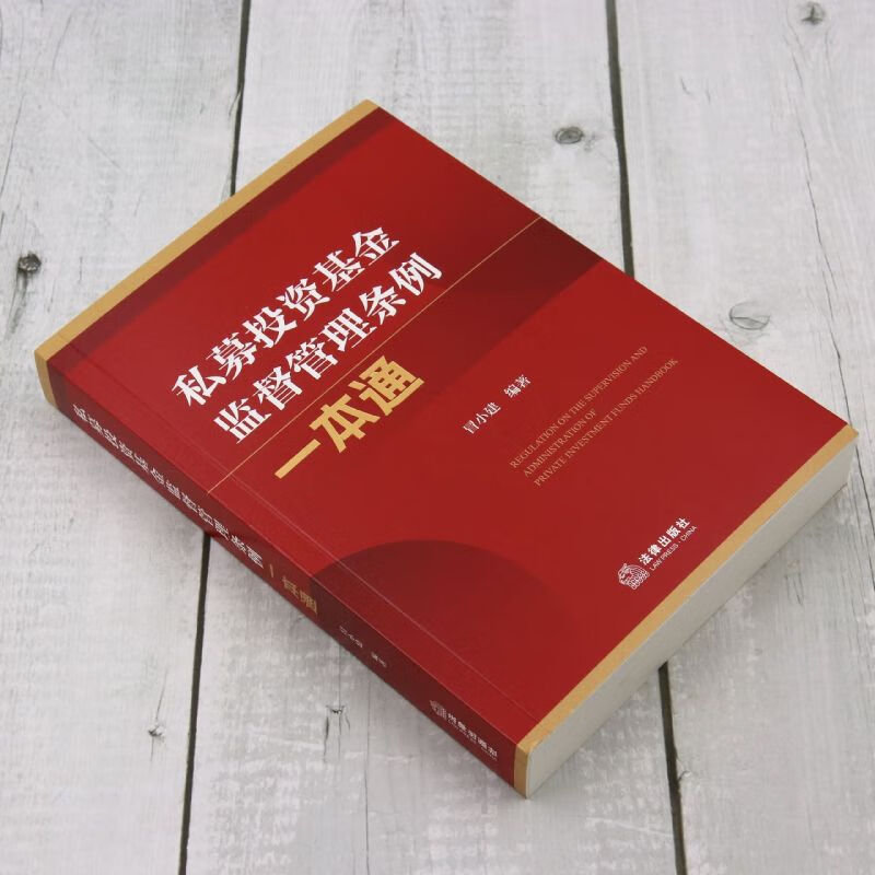 《私募投资基金监督管理条例一本通》法律出版社 法规导读与适用指南