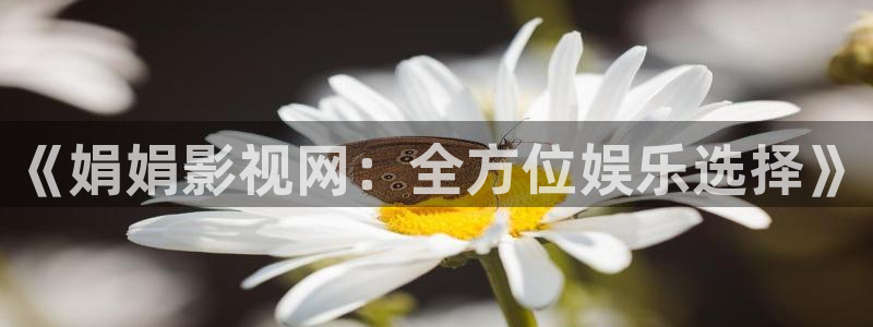 九七电影院最新电影有哪些：《娟娟影视网：全方位娱乐选择》