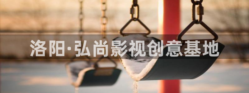 九七电影97：洛阳·弘尚影视创意基地