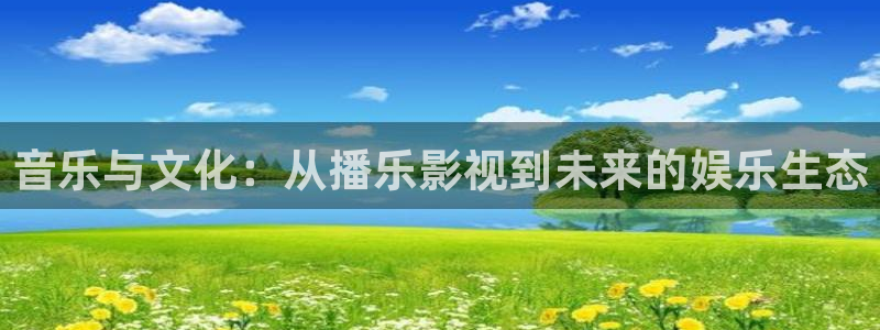 九七电影院琪琪：音乐与文化：从播乐影视到未来的娱乐生态