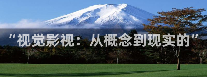 九七电影网理论片：“视觉影视：从概念到现实的”