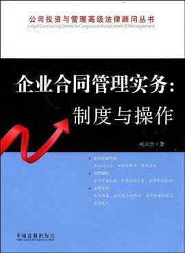 企业合同管理实务在投资管理中的法律应用