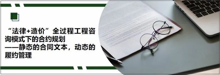 法律+造价全过程工程咨询模式下的合约规划研究