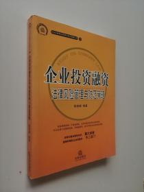 企业投资融资 法律风险管理与防范策略