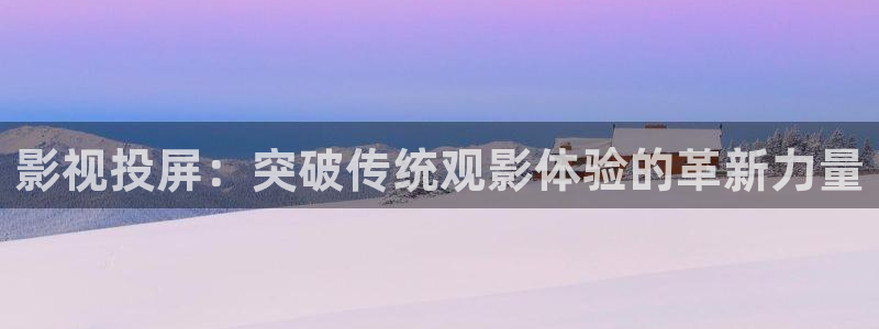 就九七影院：影视投屏：突破传统观影体验的革新力量